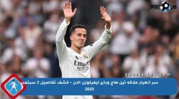 سر انهيار علاقة تين هاج وباير ليفركوزن الآن – كشف تفاصيل 2 سبتمبر 2025